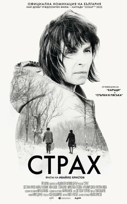 Страх (фильм, 2020) Страх (фильм, 2020)