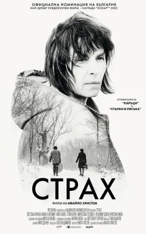 Страх (фильм, 2020)