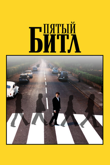 Постер фильма Пятый битл 2024 года Постер фильма Пятый битл 2024 года