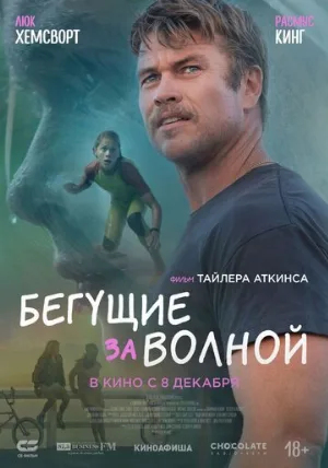 Бегущие за волной (фильм, 2022)