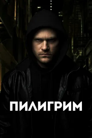Пилигрим (фильм, 2023)