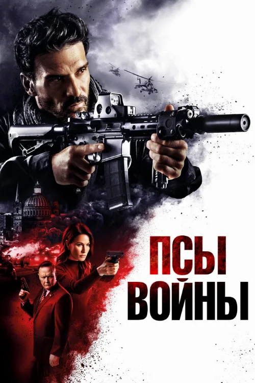 Псы войны (фильм, 2023) Псы войны (фильм, 2023)