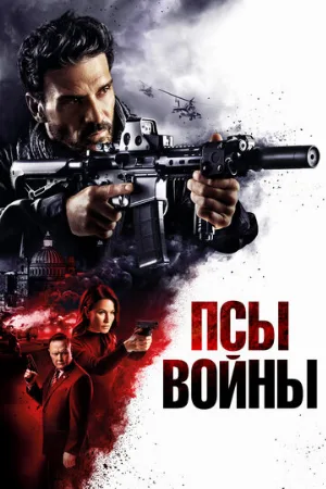 Псы войны (фильм, 2023)