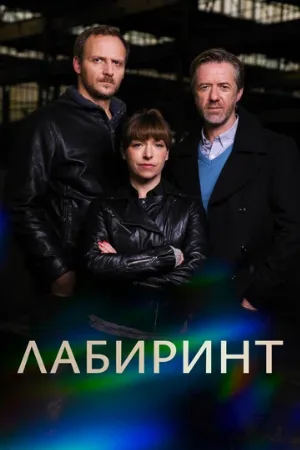 Лабиринт (сериал, 2015)
