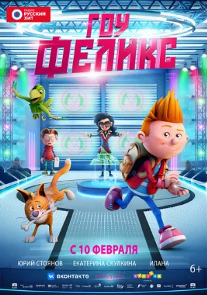 Гоу, Феликс (мультфильм, 2021)