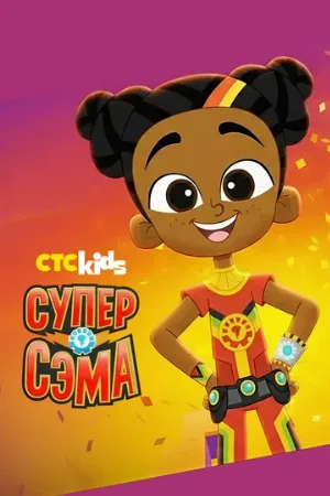Супер Сэма (мультфильм, 2021)