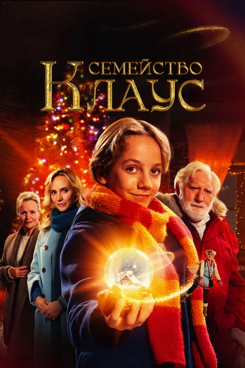 Семейство Клаус (фильм, 2020)