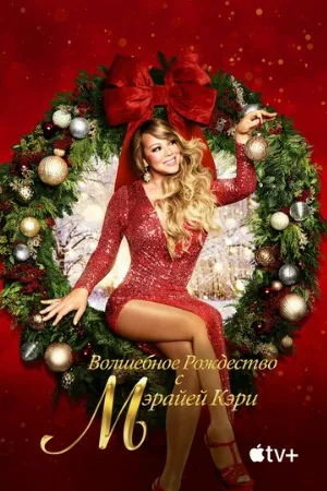 Волшебное Рождество с Мэрайей Кэри (фильм, 2020)