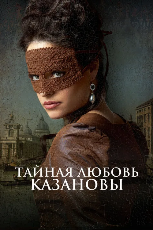 Тайная любовь Казановы (фильм, 2024) Тайная любовь Казановы (фильм, 2024)