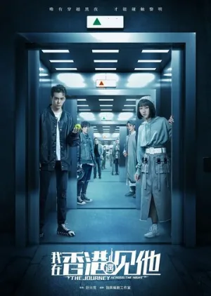 Путешествие сквозь ночь (сериал, 2020)
