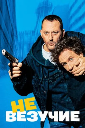 Невезучие (фильм, 2003)