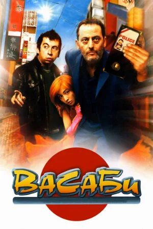 Васаби (фильм, 2001)