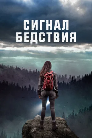 Сигнал бедствия (фильм, 2022)