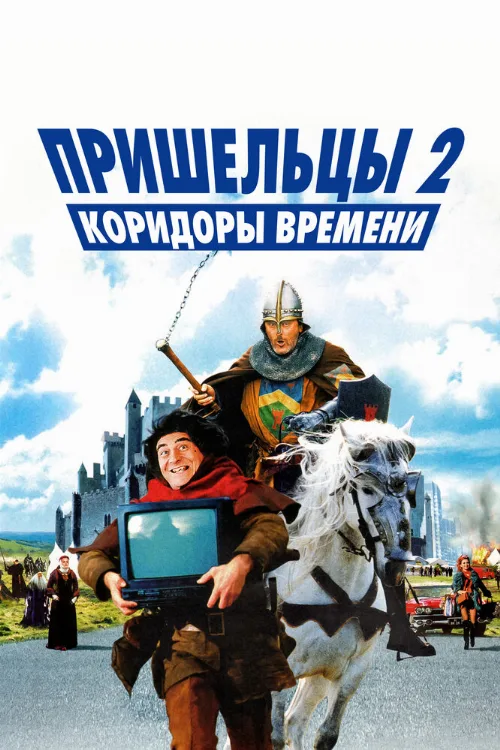 Пришельцы 2: Коридоры времени (фильм, 1998)
