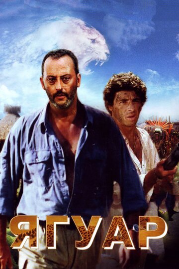 Фильм Ягуар (1996) смотреть онлайн