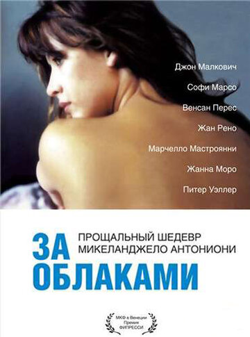 За облаками (фильм, 1995) За облаками (фильм, 1995)