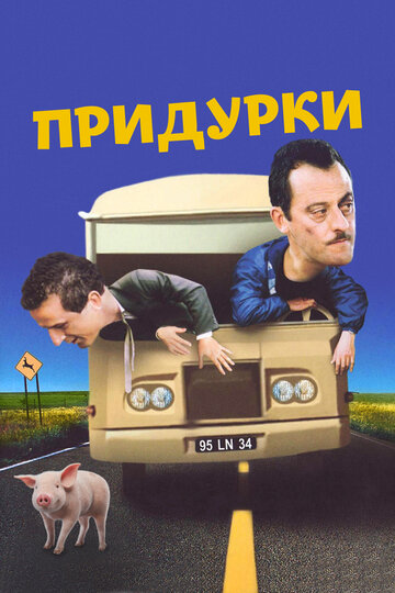 Придурки (фильм, 1995) Придурки (фильм, 1995)