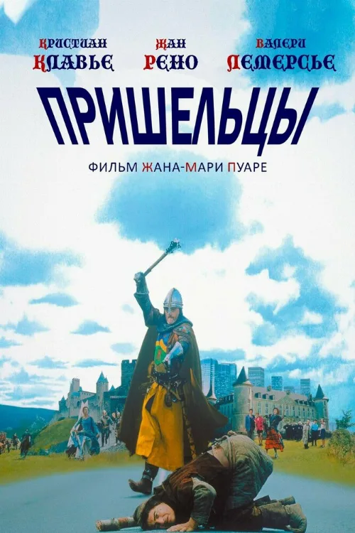 Пришельцы (фильм, 1993) Пришельцы (фильм, 1993)