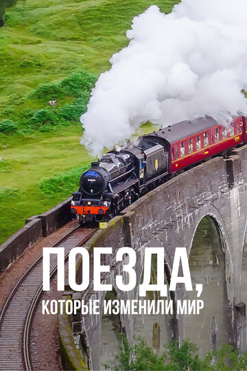 Постер тв-шоу Поезда, которые изменили мир 2011 года Постер тв-шоу Поезда, которые изменили мир 2011 года