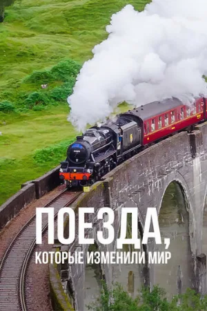 Поезда, которые изменили мир (тв-шоу, 2011)
