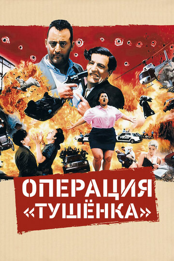Операция «Тушенка» (фильм, 1990) Операция «Тушенка» (фильм, 1990)