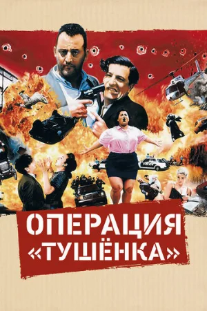 Операция «Тушенка» (фильм, 1990)