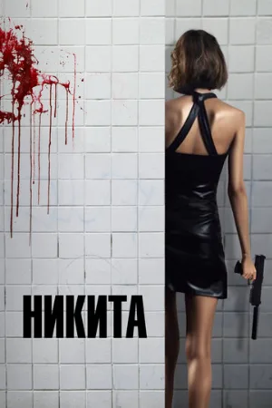Никита (фильм, 1990) Никита (фильм, 1990)