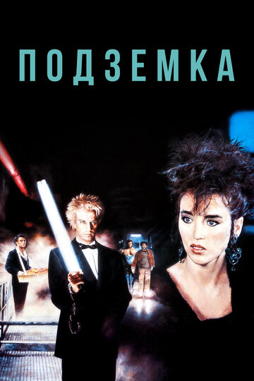 Фильм Подземка (1985) смотреть онлайн