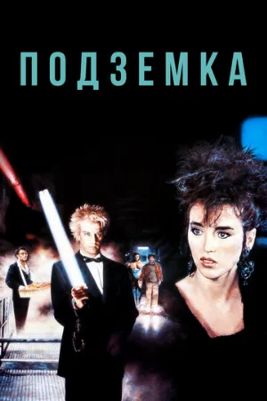 Подземка (фильм, 1985)