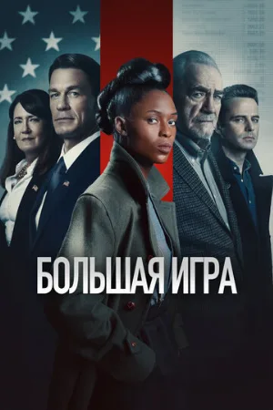 Большая игра (фильм, 2022)