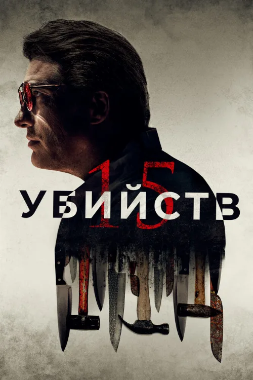 15 убийств (фильм, 2020) 15 убийств (фильм, 2020)