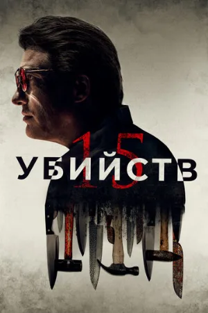 15 убийств (фильм, 2020)