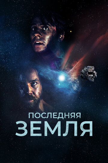 Последняя земля (фильм, 2019) Последняя земля (фильм, 2019)