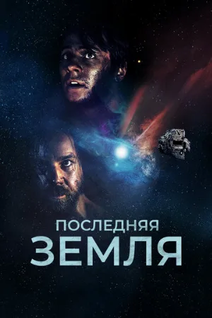 Последняя земля (фильм, 2019)
