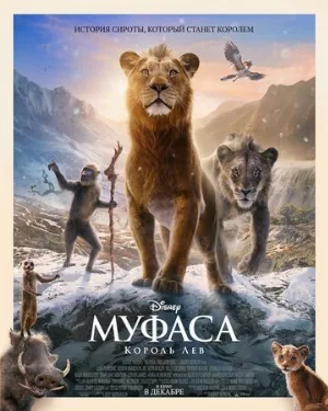 Муфаса: Король Лев (мультфильм, 2024)