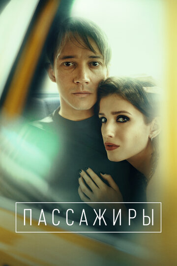 Сериал Пассажиры (2020) смотреть онлайн