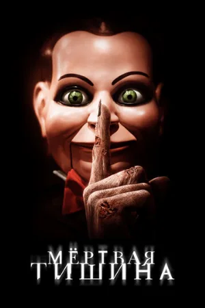 Мертвая тишина (фильм, 2007)
