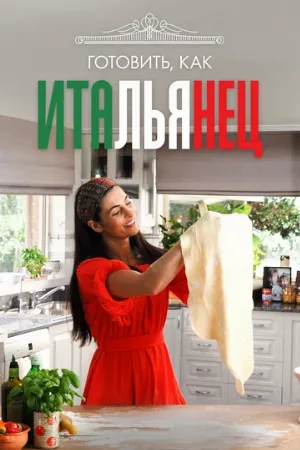 Готовить, как итальянец (тв-шоу, 2020)