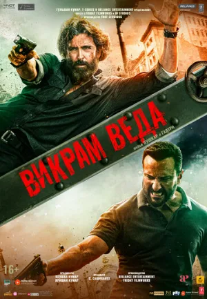 Викрам Веда (фильм, 2022)