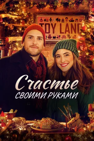 Счастье своими руками (фильм, 2020)