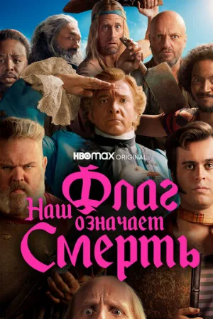 Наш флаг означает Смерть (сериал, 2022)