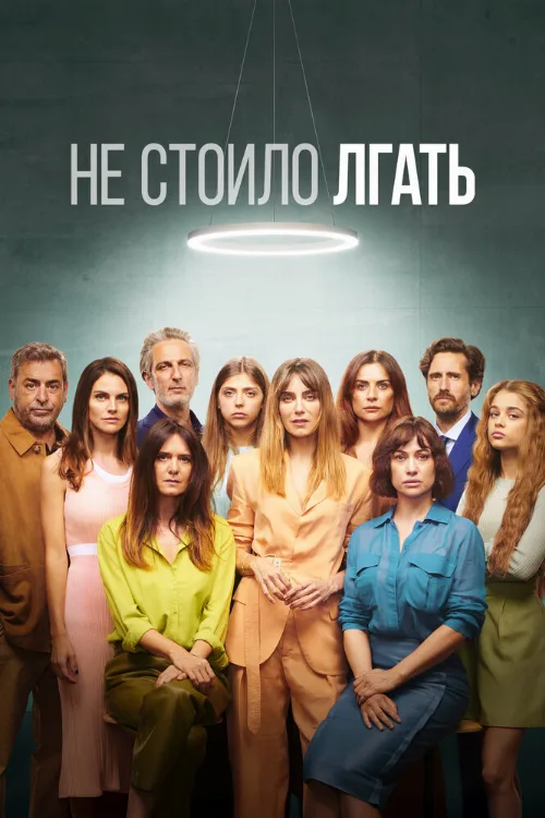 Не стоило лгать (сериал, 2022)