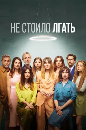 Не стоило лгать (сериал, 2022)