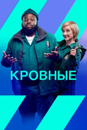 Кровные (сериал, 2021)