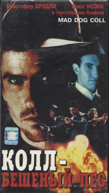 Бешеный пес Колл (фильм, 1992)