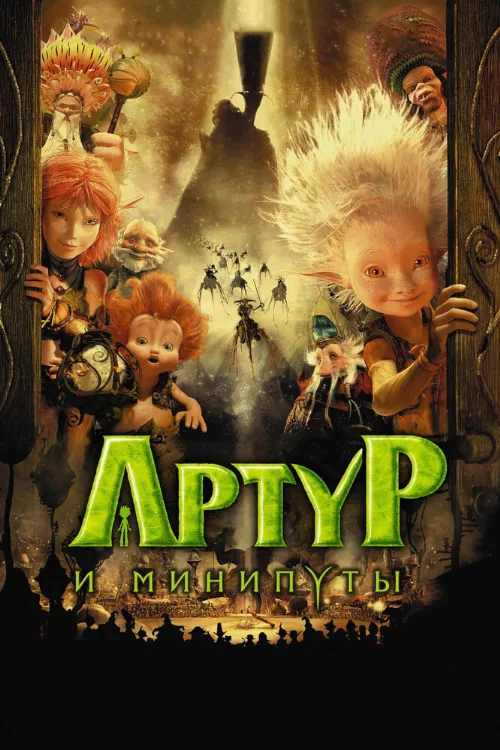 Артур и минипуты (мультфильм, 2006)