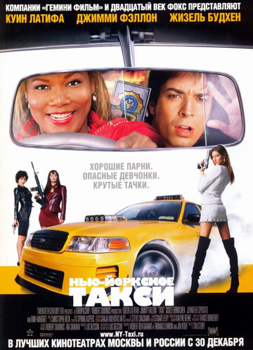 Фильм Нью-Йоркское такси (2004) смотреть онлайн