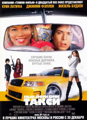 Нью-Йоркское такси (фильм, 2004) Нью-Йоркское такси (фильм, 2004)