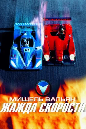 Мишель Вальян: Жажда скорости (фильм, 2003) Мишель Вальян: Жажда скорости (фильм, 2003)