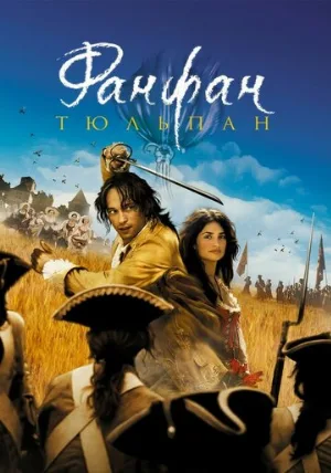 Фанфан-тюльпан (фильм, 2003)